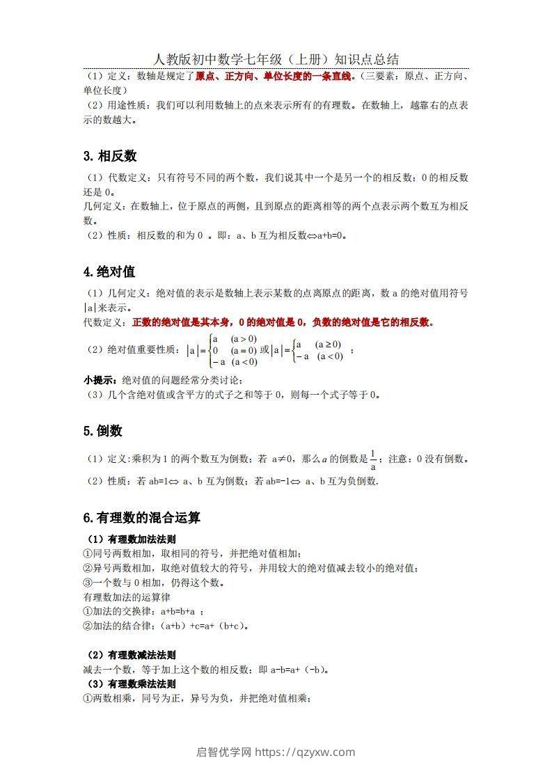 图片[2]-2.人教版初中数学七年级上册知识点总结-启智优学网