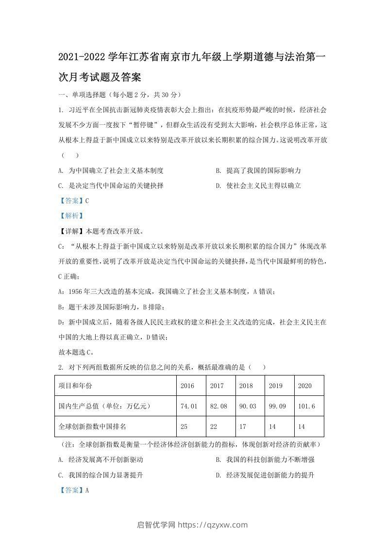 2021-2022学年江苏省南京市九年级上学期道德与法治第一次月考试题及答案(Word版)-启智优学网