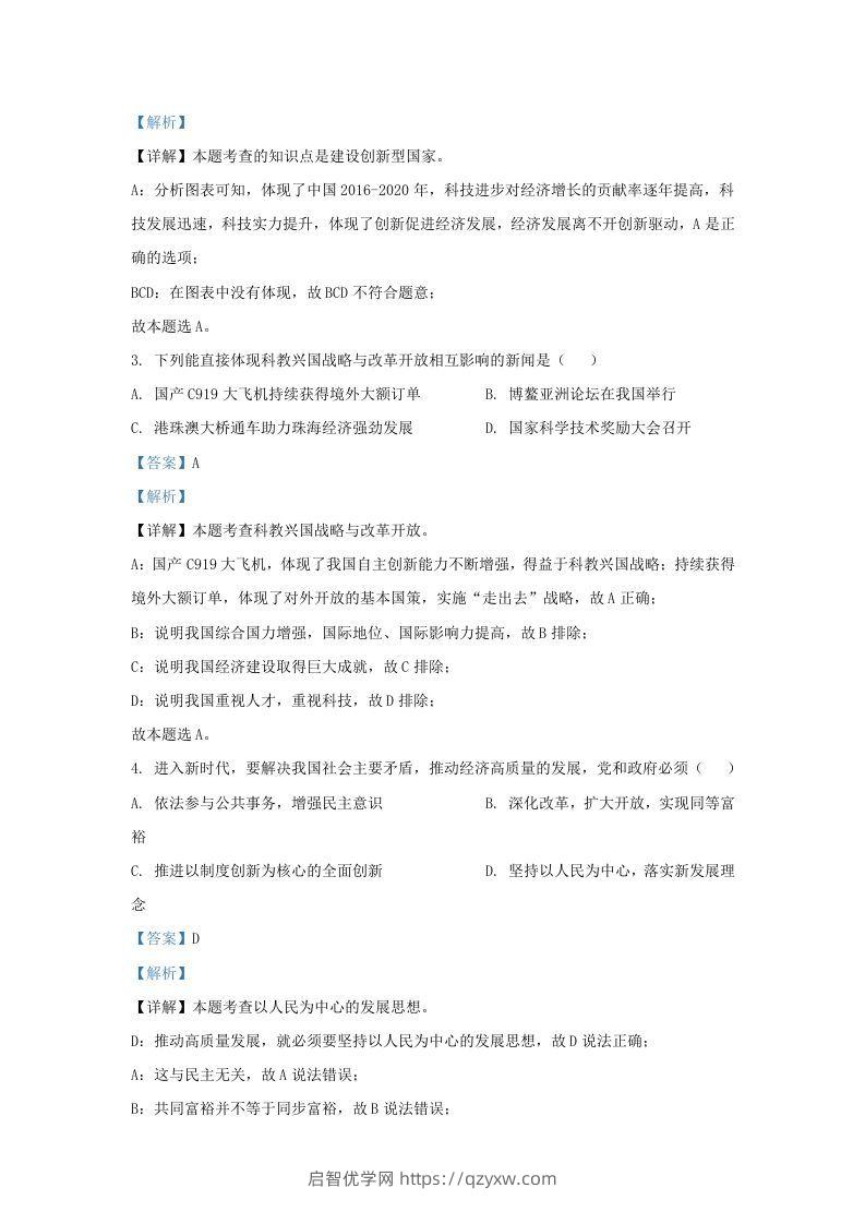 图片[2]-2021-2022学年江苏省南京市九年级上学期道德与法治第一次月考试题及答案(Word版)-启智优学网