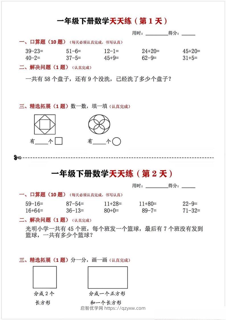 一年级下册数学天天练-启智优学网