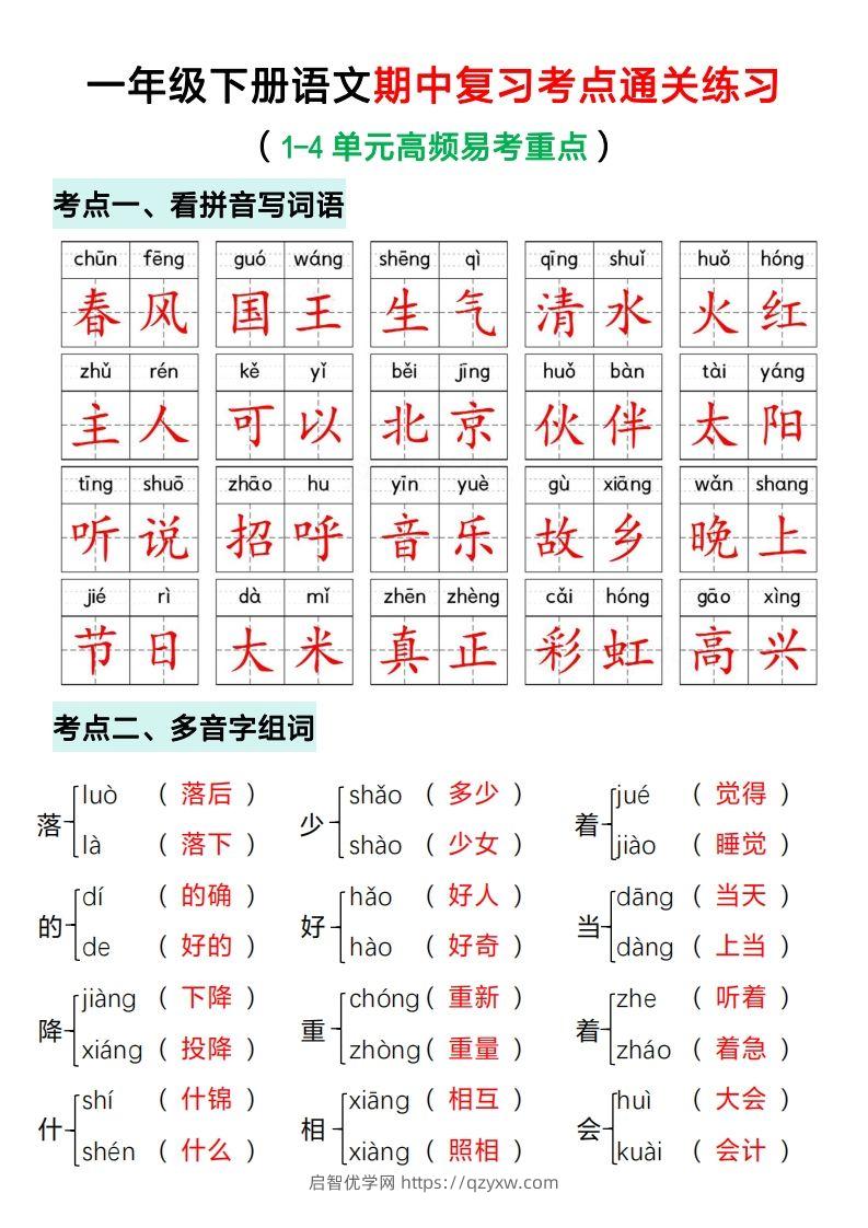 一年级下册语文期中复习考点通关练习（答案）-启智优学网