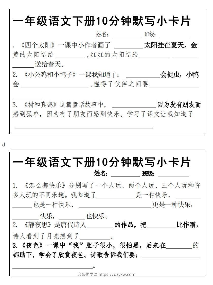 图片[2]-1下语文课内必背默写小卡片-启智优学网