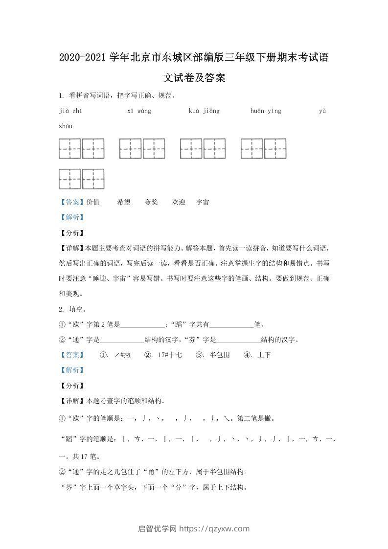 2020-2021学年北京市东城区部编版三年级下册期末考试语文试卷及答案(Word版)-启智优学网