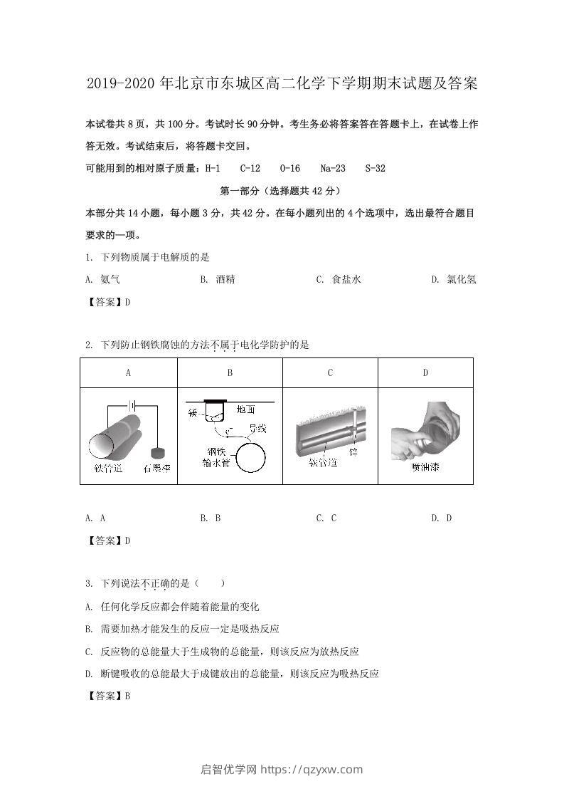 2019-2020年北京市东城区高二化学下学期期末试题及答案(Word版)-启智优学网