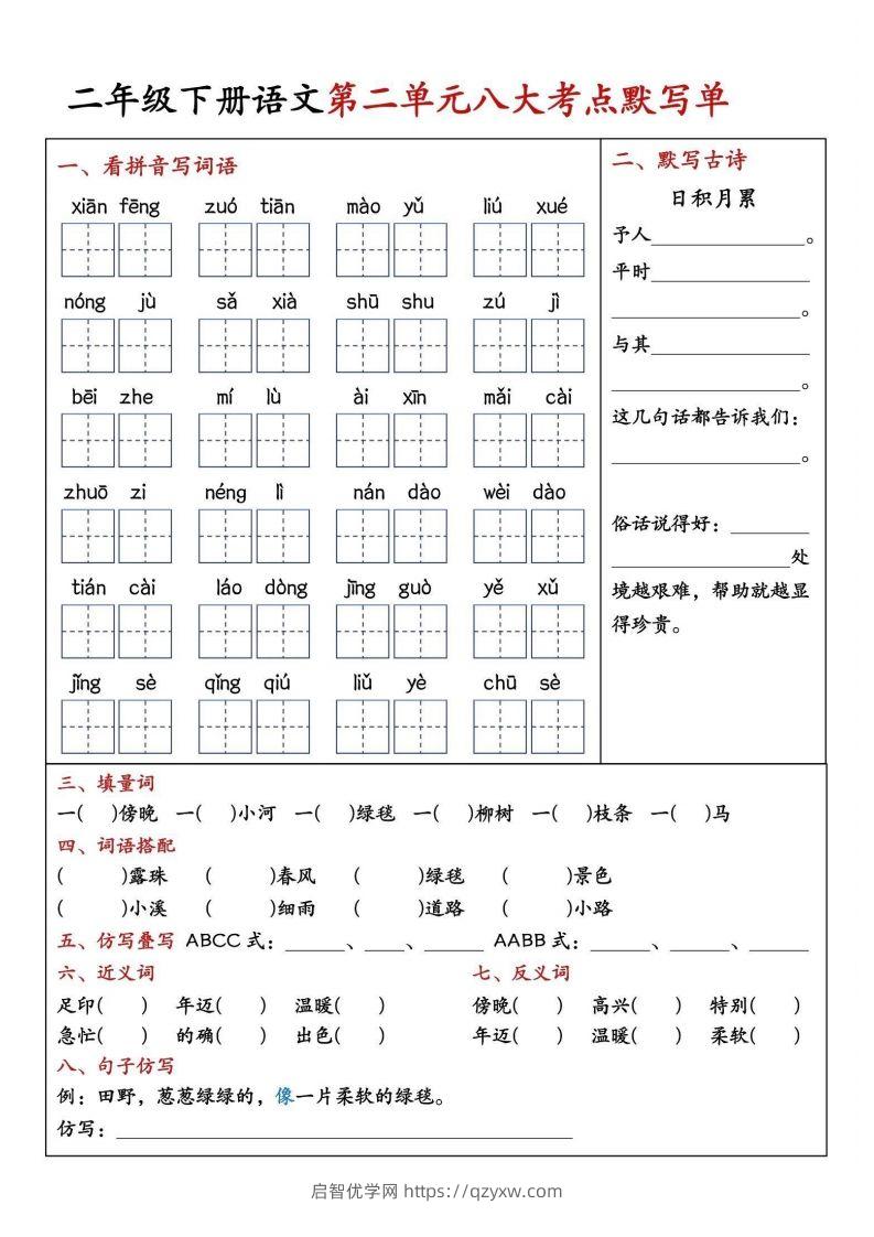 图片[2]-二年级下册语文期中1-4单元八大考点默写单-启智优学网