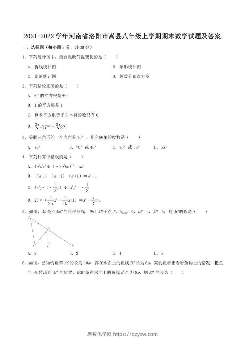 2021-2022学年河南省洛阳市嵩县八年级上学期期末数学试题及答案(Word版)-启智优学网