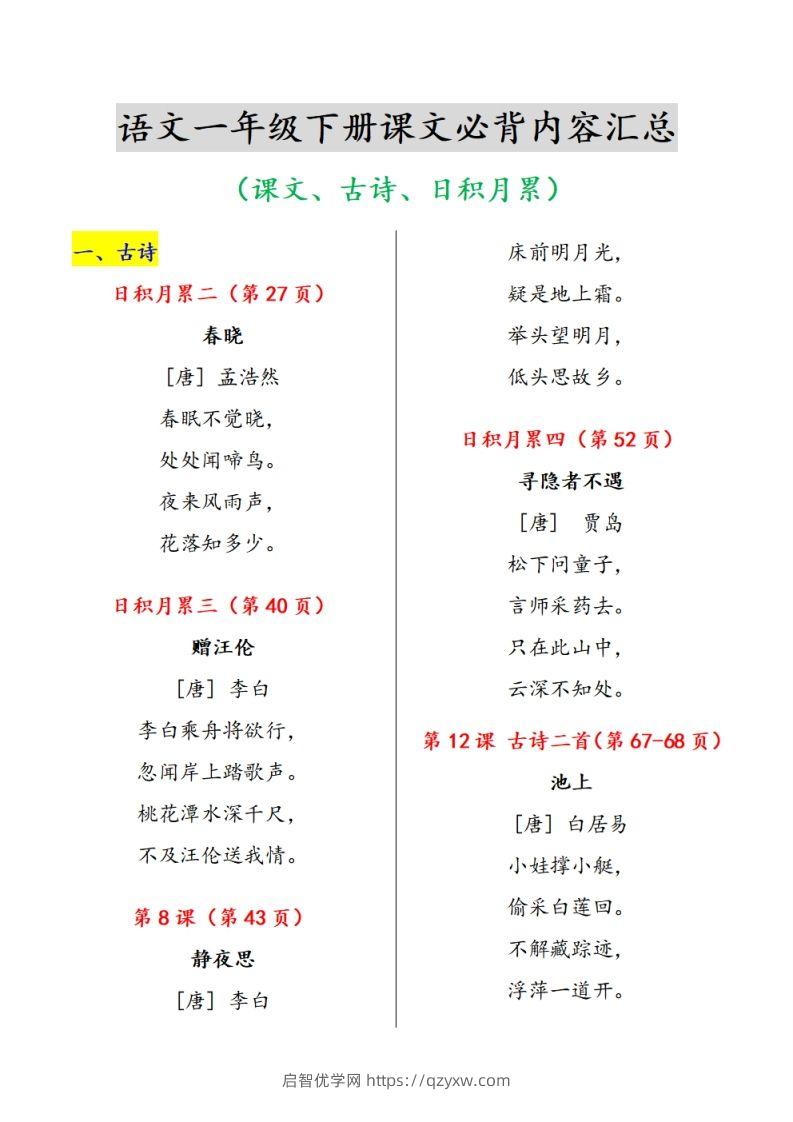 《课内背诵内容》课文、古诗、日积月累-启智优学网