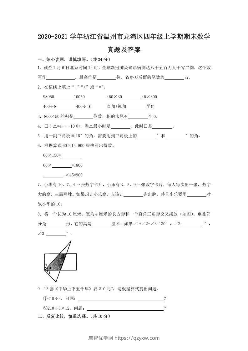 2020-2021学年浙江省温州市龙湾区四年级上学期期末数学真题及答案(Word版)-启智优学网