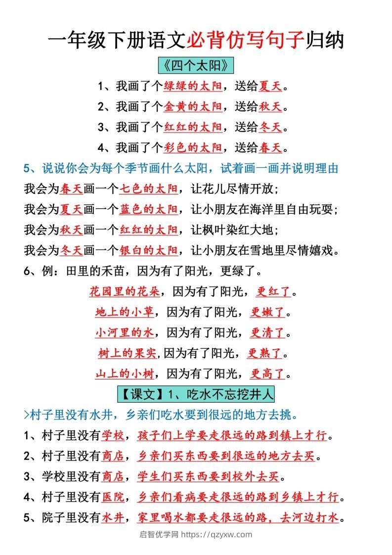 一年级下册语文全册仿写句子汇总_纯图版-启智优学网