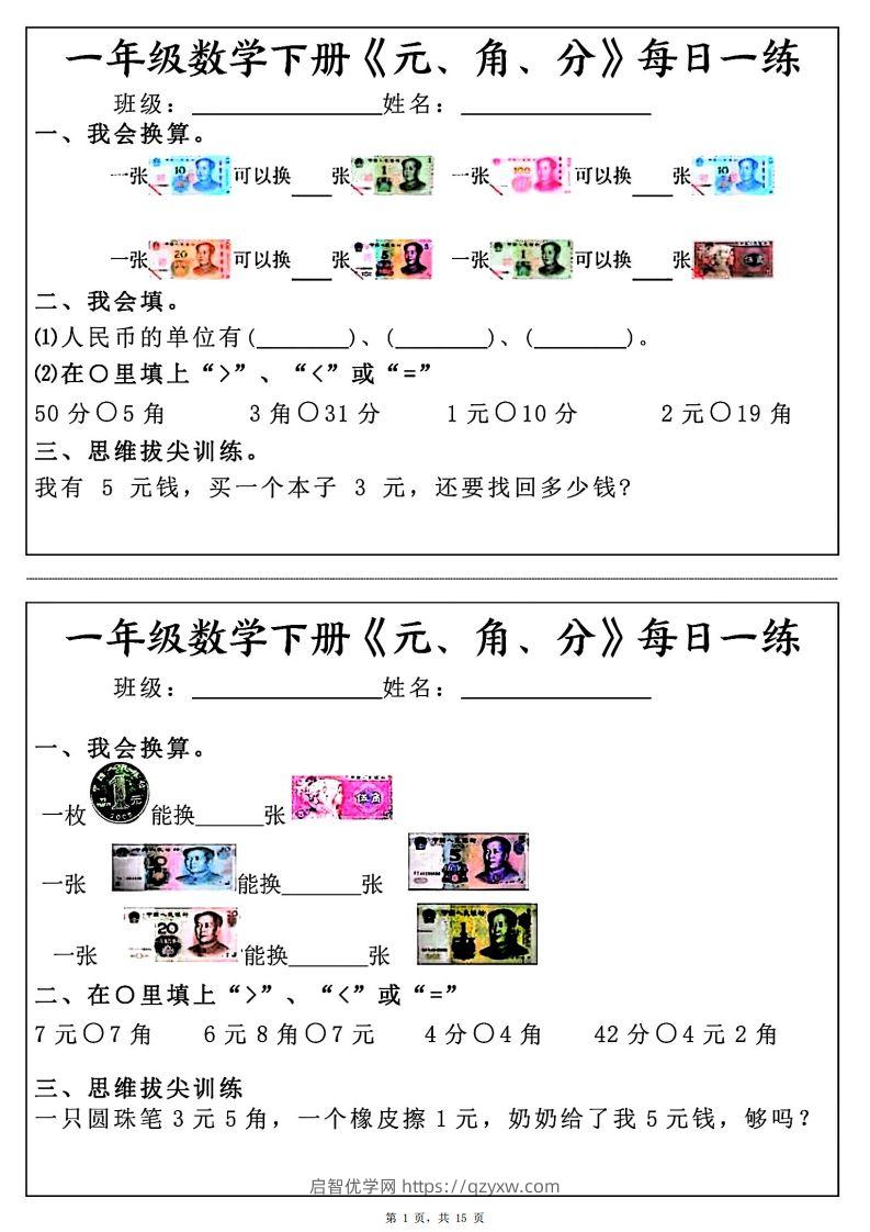 一年级数学下册《元角分》每日一练（30条完整版）-启智优学网