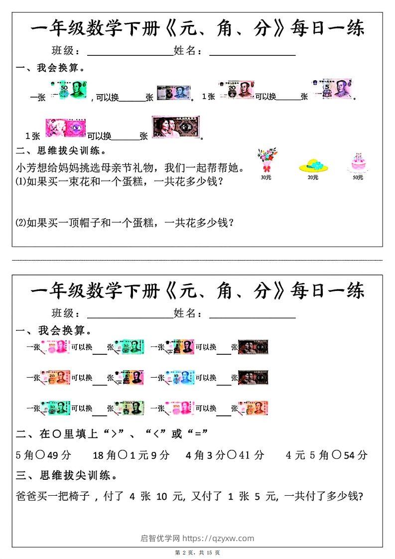 图片[2]-一年级数学下册《元角分》每日一练（30条完整版）-启智优学网