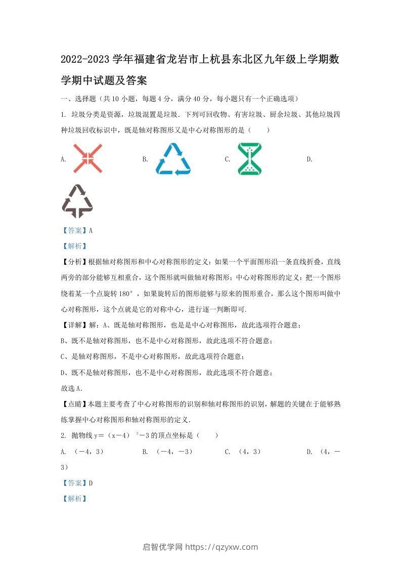 2022-2023学年福建省龙岩市上杭县东北区九年级上学期数学期中试题及答案(Word版)-启智优学网