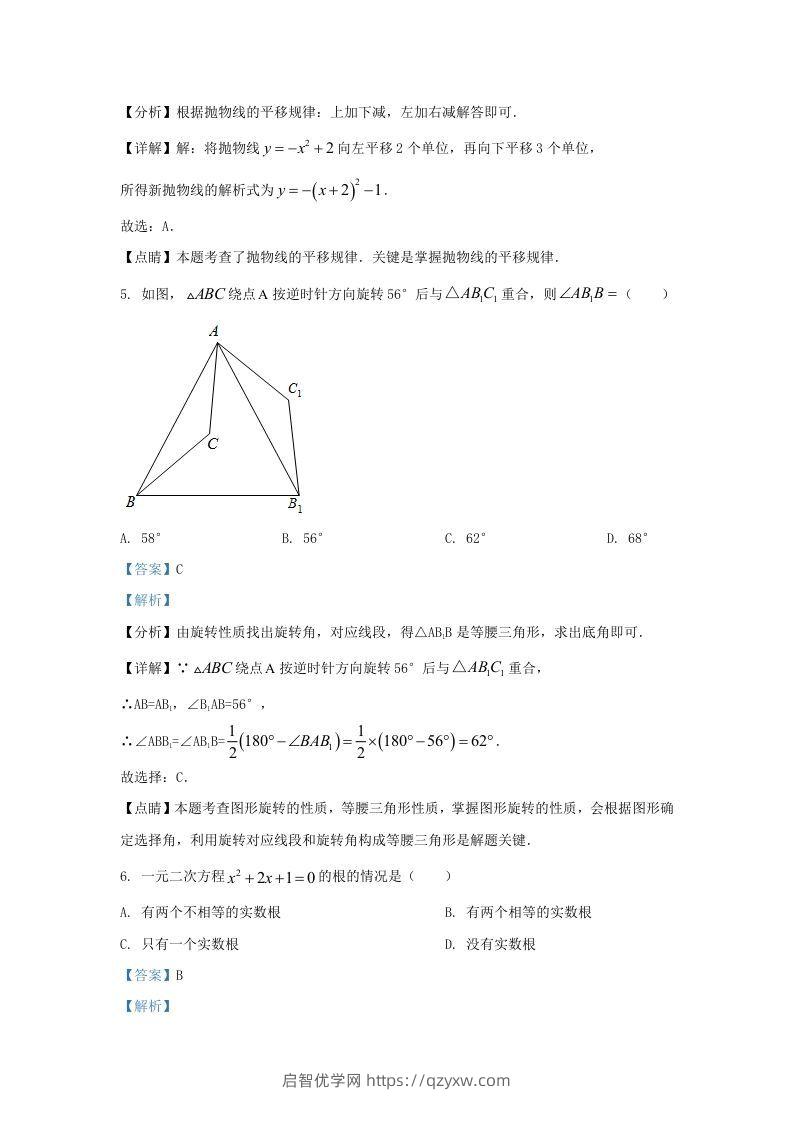 图片[3]-2022-2023学年福建省龙岩市上杭县东北区九年级上学期数学期中试题及答案(Word版)-启智优学网