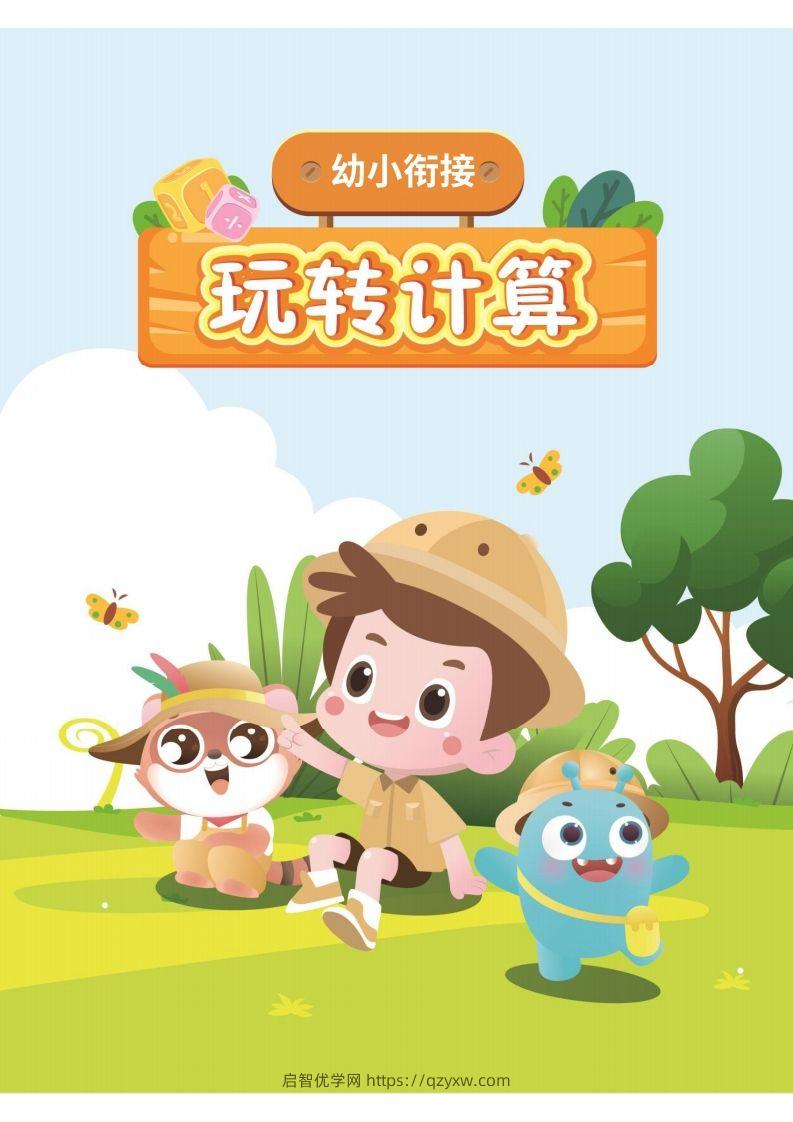 幼小衔接数学计算课-启智优学网