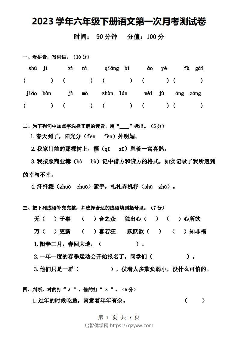 六下语文第一次月考试卷-启智优学网