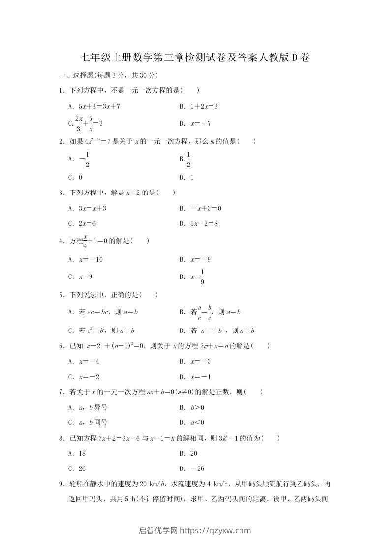 七年级上册数学第三章检测试卷及答案人教版D卷(Word版)-启智优学网