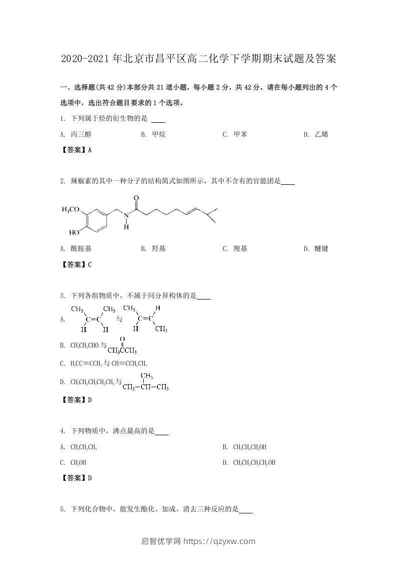 2020-2021年北京市昌平区高二化学下学期期末试题及答案(Word版)-启智优学网