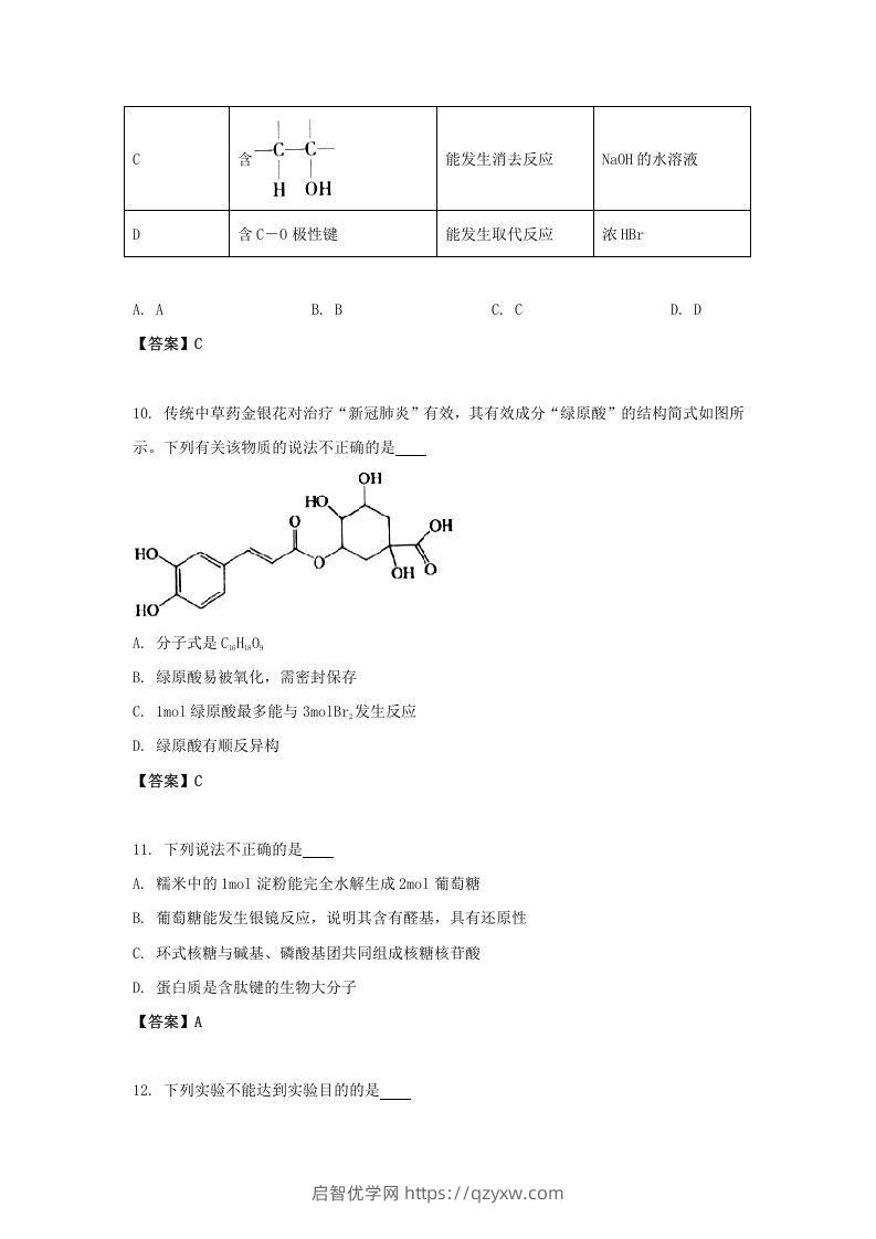 图片[3]-2020-2021年北京市昌平区高二化学下学期期末试题及答案(Word版)-启智优学网