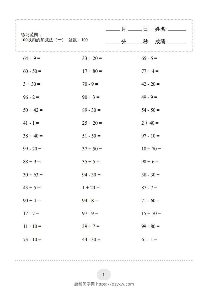 一年级数学下册(100以内的加减法（一）4000题1（人教版）-启智优学网