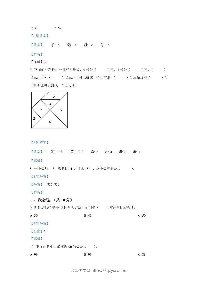 图片[2]-2020-2021学年山西省临汾市襄汾县一年级下册数学期中试题及答案(Word版)-启智优学网