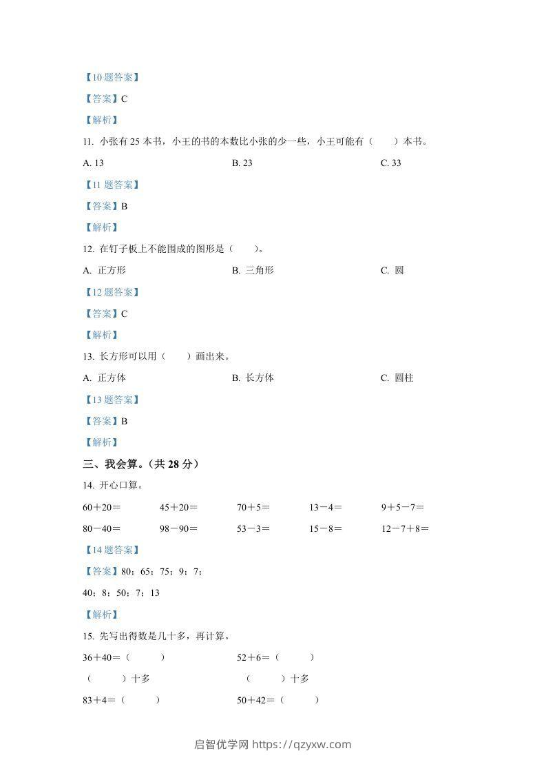 图片[3]-2020-2021学年山西省临汾市襄汾县一年级下册数学期中试题及答案(Word版)-启智优学网