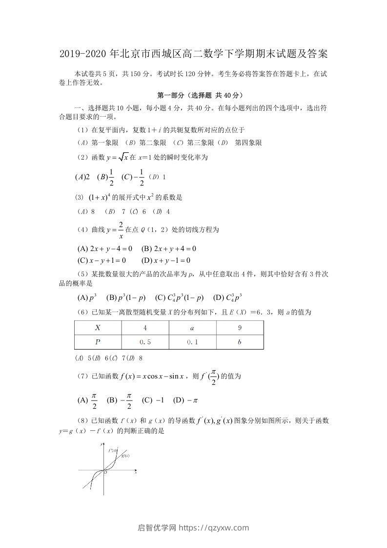 2019-2020年北京市西城区高二数学下学期期末试题及答案(Word版)-启智优学网