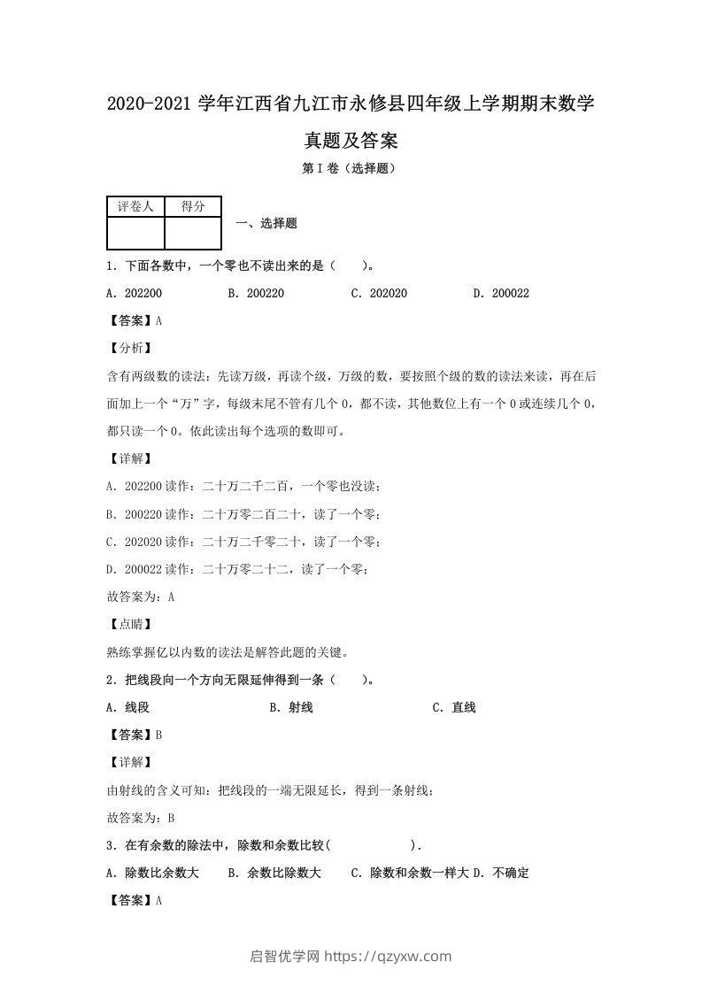 2020-2021学年江西省九江市永修县四年级上学期期末数学真题及答案(Word版)-启智优学网