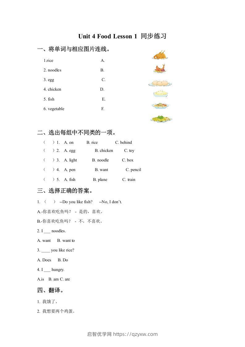 一年级英语下册Unit4FoodLesson1同步练习3-启智优学网