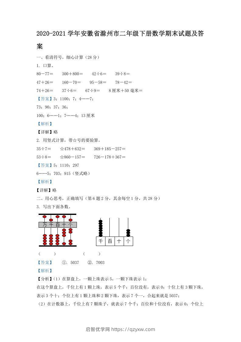 2020-2021学年安徽省滁州市二年级下册数学期末试题及答案(Word版)-启智优学网