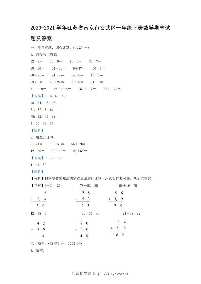 2020-2021学年江苏省南京市玄武区一年级下册数学期末试题及答案(Word版)-启智优学网