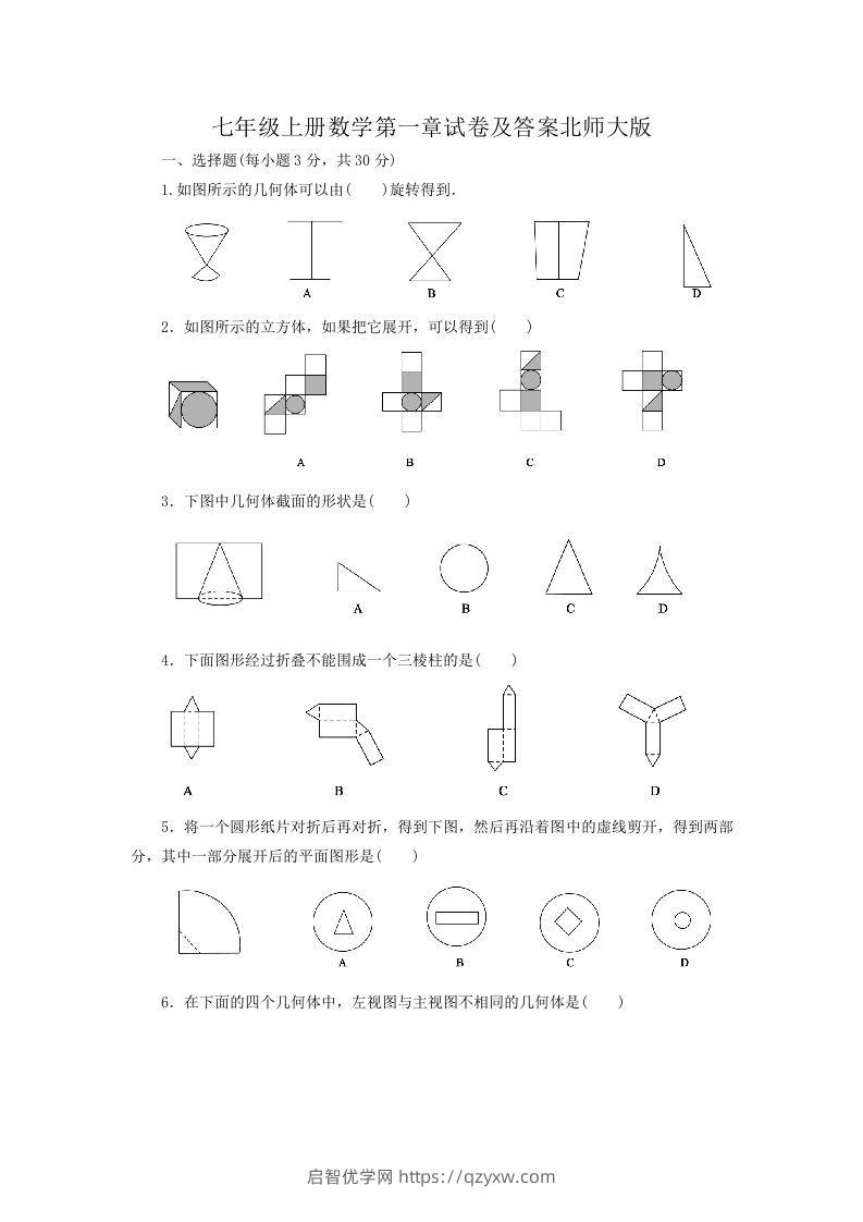 七年级上册数学第一章试卷及答案北师大版(Word版)-启智优学网