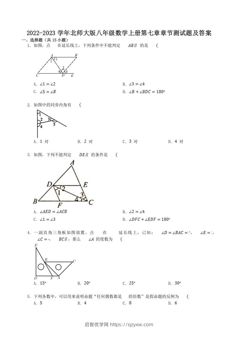 2022-2023学年北师大版八年级数学上册第七章章节测试题及答案(Word版)-启智优学网