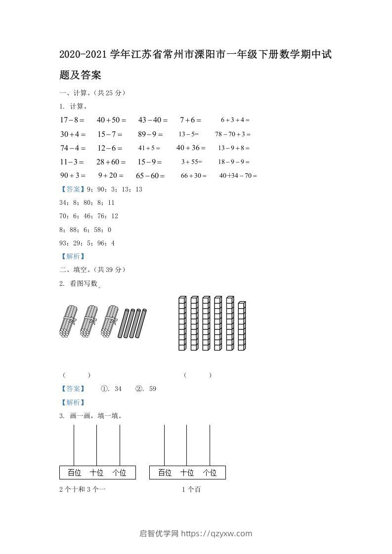 2020-2021学年江苏省常州市溧阳市一年级下册数学期中试题及答案(Word版)-启智优学网