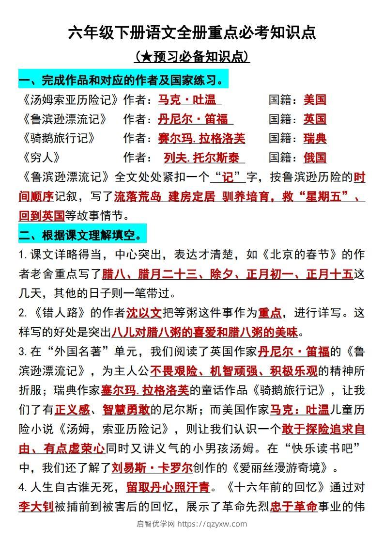 六年级语文下册知识点归纳总复习-启智优学网