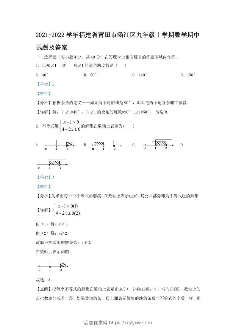 2021-2022学年福建省莆田市涵江区九年级上学期数学期中试题及答案(Word版)-启智优学网