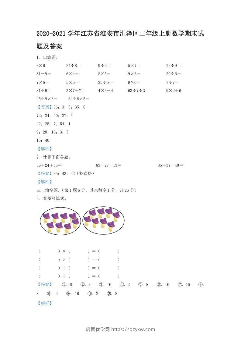 2020-2021学年江苏省淮安市洪泽区二年级上册数学期末试题及答案(Word版)-启智优学网