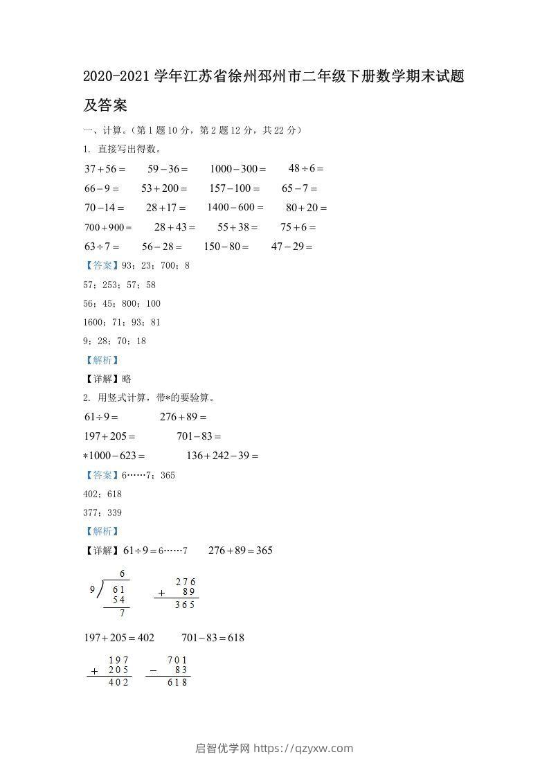 2020-2021学年江苏省徐州邳州市二年级下册数学期末试题及答案(Word版)-启智优学网