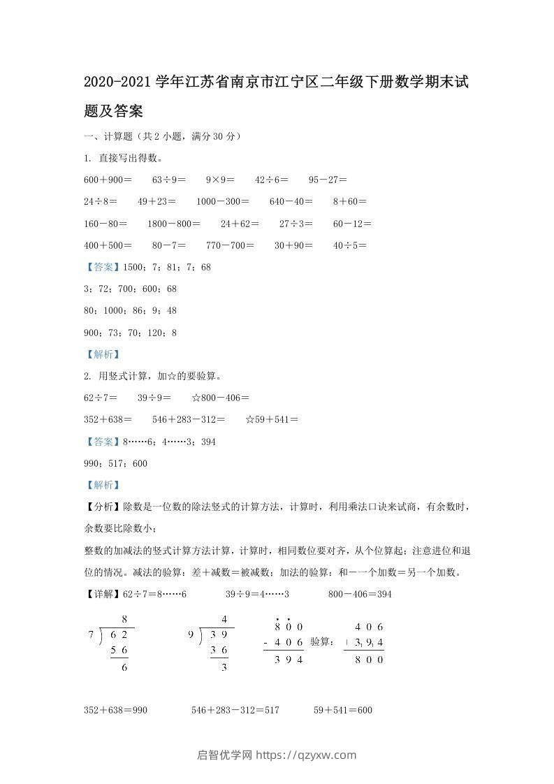 2020-2021学年江苏省南京市江宁区二年级下册数学期末试题及答案(Word版)-启智优学网