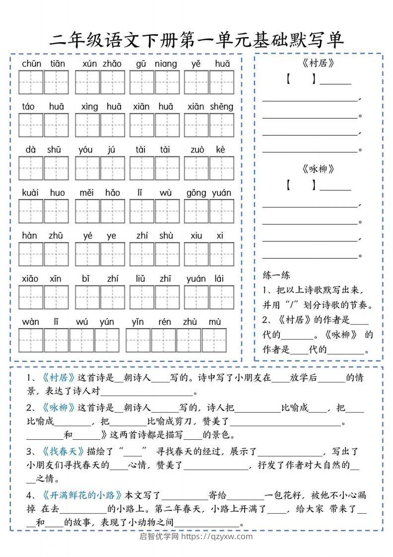 二年级语文下册默写单-启智优学网