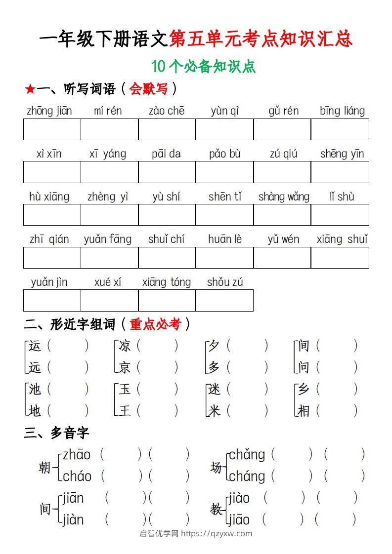 一年级下册语文第五单元考点知识汇总(1)-启智优学网