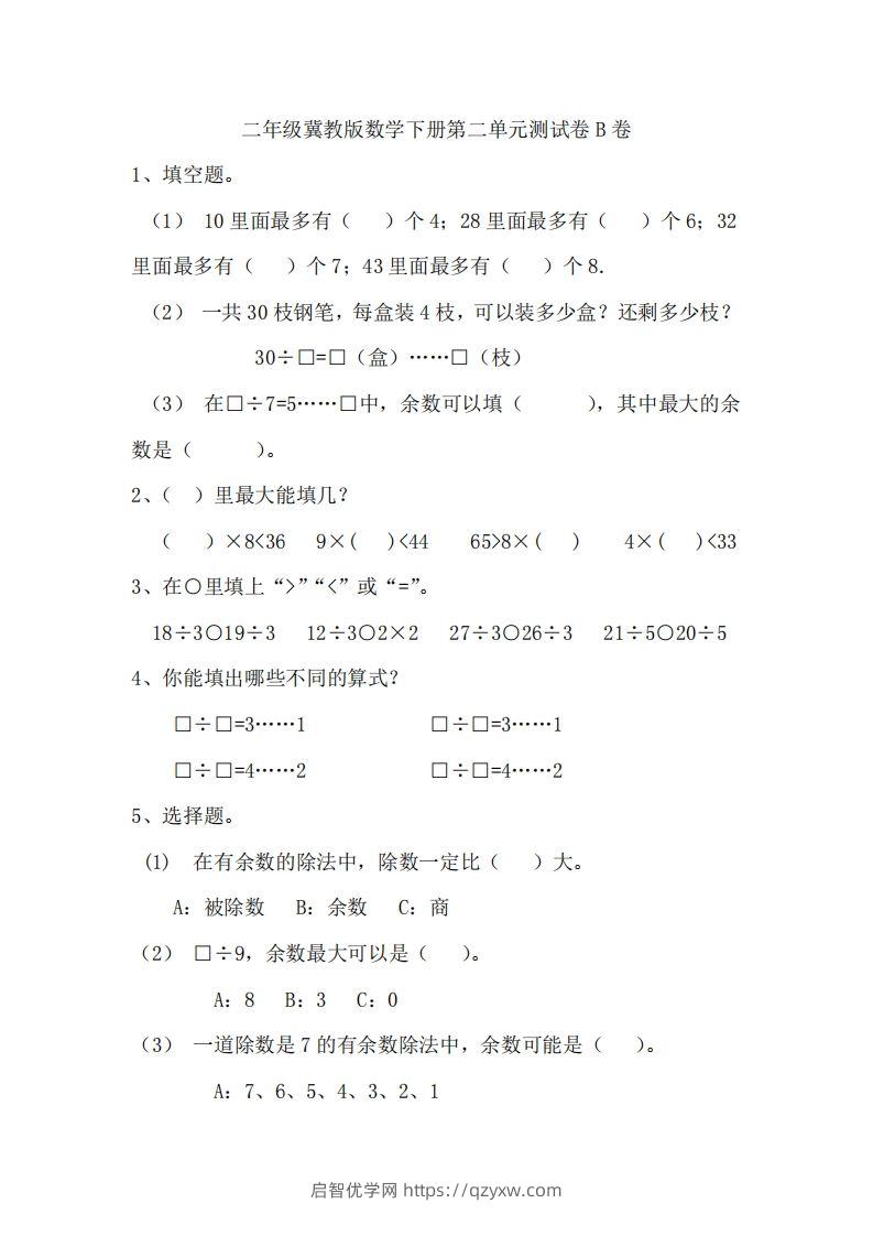 二（下）冀教版数学第二单元测试卷.2-启智优学网