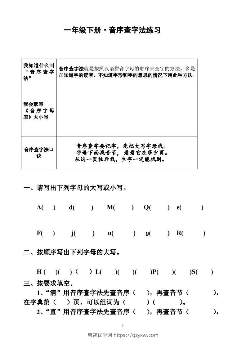 一年级下册音序查字法练习题-启智优学网