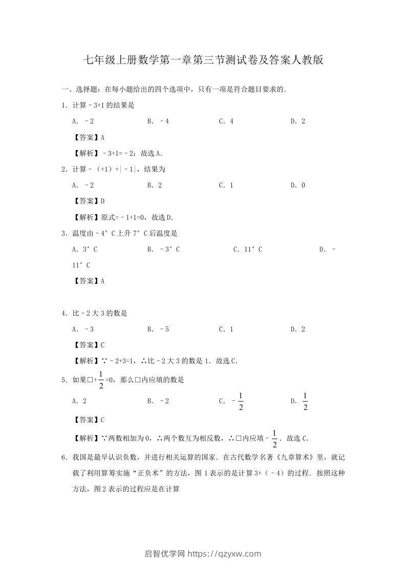 七年级上册数学第一章第三节测试卷及答案人教版(Word版)-启智优学网