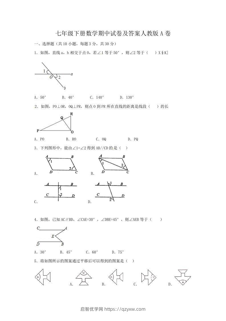 七年级下册数学期中试卷及答案人教版A卷(Word版)-启智优学网