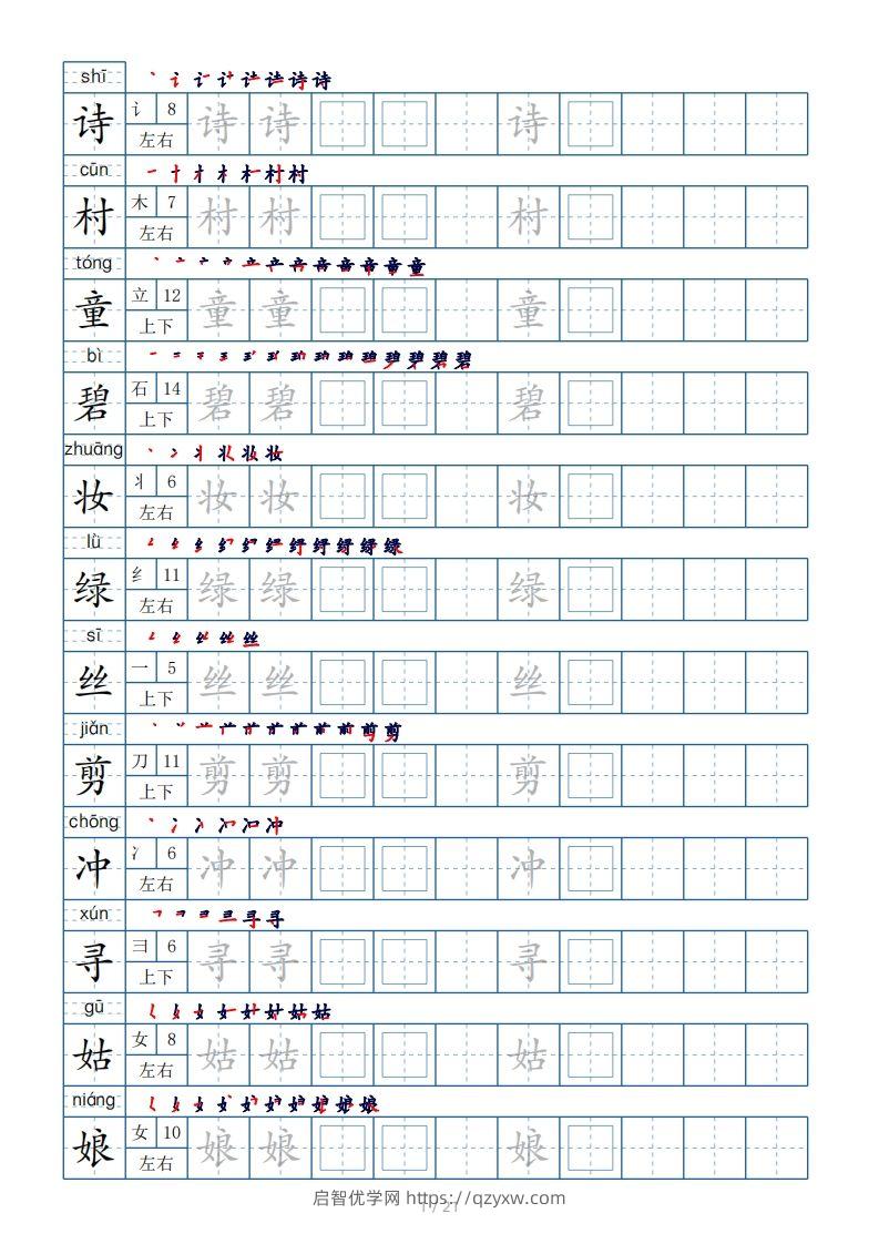 二年级下册生字表250个，字帖21页（偏旁部首+笔顺+拼音）-启智优学网