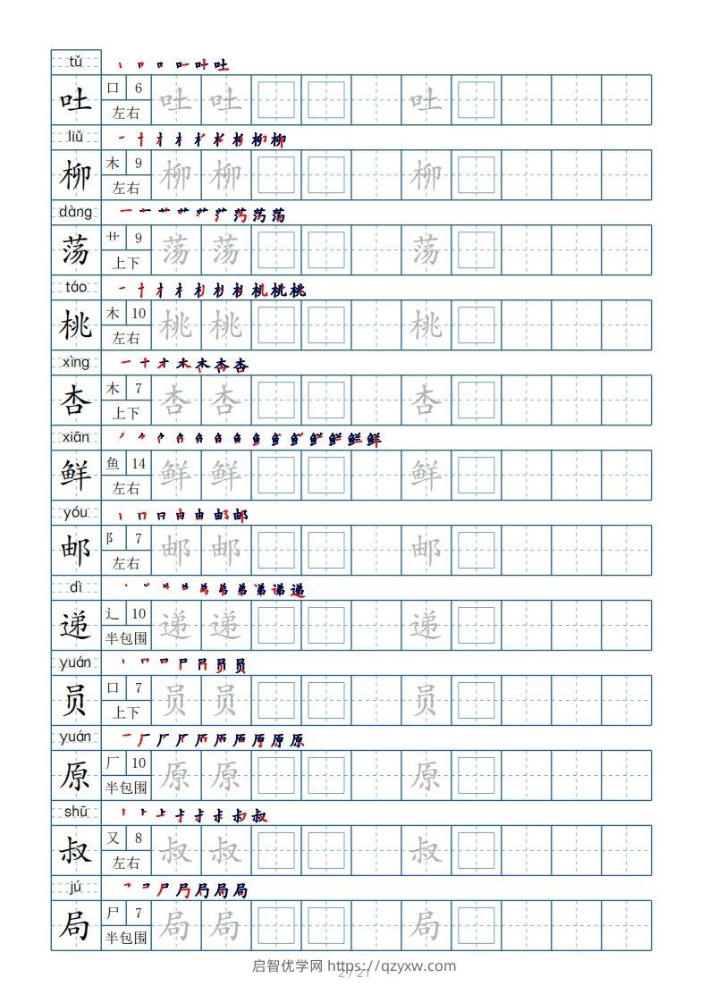 图片[2]-二年级下册生字表250个，字帖21页（偏旁部首+笔顺+拼音）-启智优学网