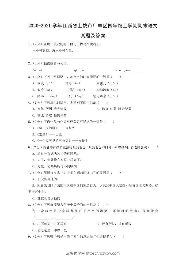 2020-2021学年江西省上饶市广丰区四年级上学期期末语文真题及答案(Word版)-启智优学网