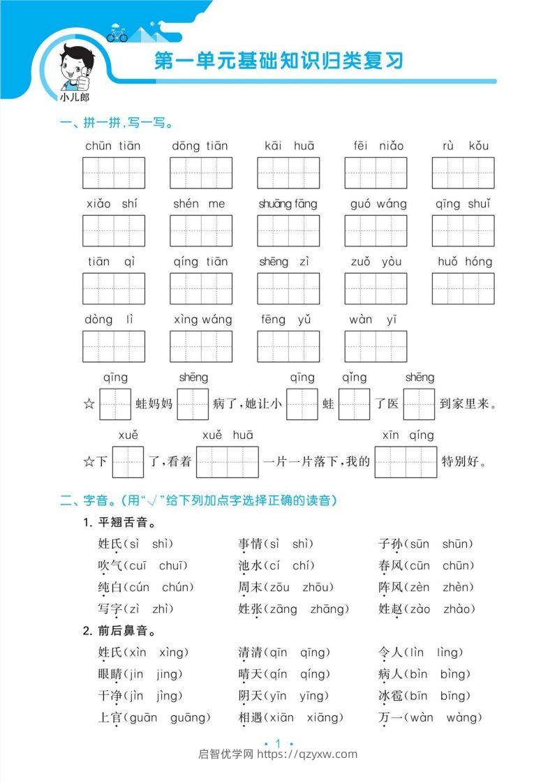 图片[3]-1_部编版语文一下册单元归类复习-启智优学网