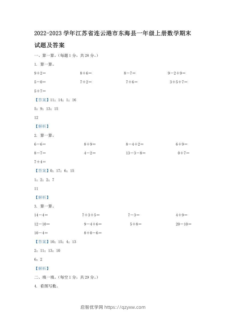 2022-2023学年江苏省连云港市东海县一年级上册数学期末试题及答案(Word版)-启智优学网