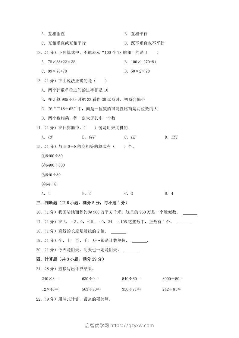 图片[2]-2021-2022学年安徽省淮北市杜集区四年级上学期期末数学真题及答案(Word版)-启智优学网